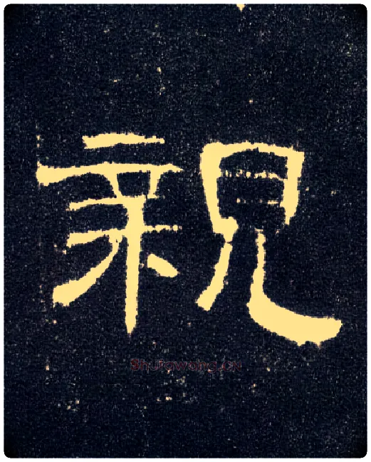 亲毛笔隶书写法,摘自汉曹全碑