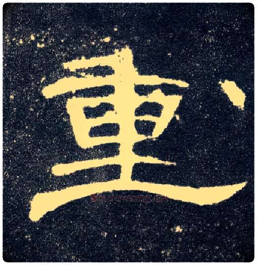 重毛笔隶书写法,摘自汉曹全碑