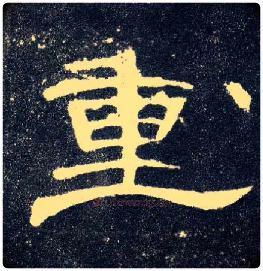 重毛笔隶书写法,摘自汉曹全碑