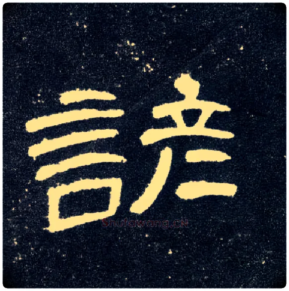 谚毛笔隶书写法,摘自汉曹全碑