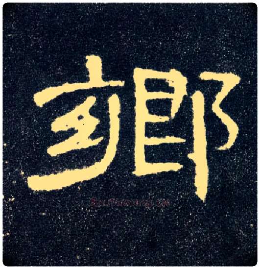 鄉毛笔隶书写法,摘自汉曹全碑