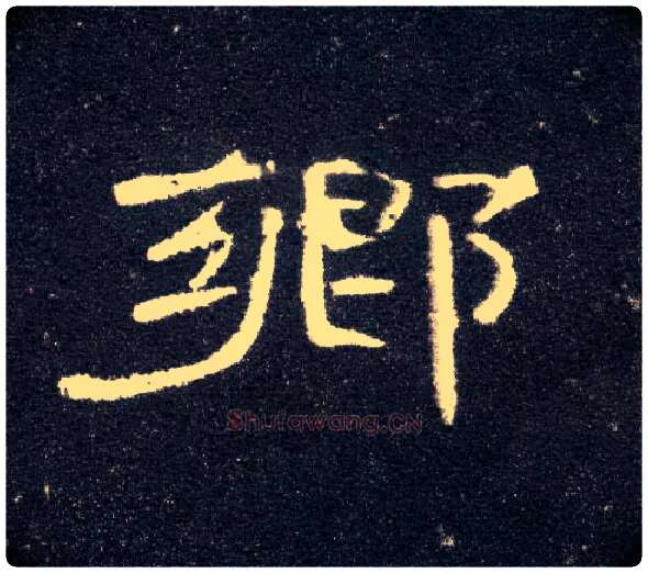 鄉毛笔隶书写法,摘自汉曹全碑