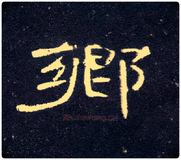 鄉毛笔隶书写法,摘自汉曹全碑