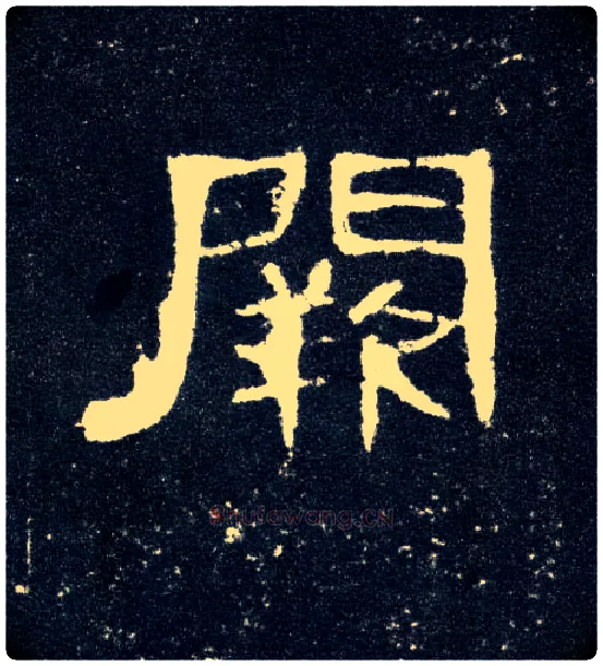 阙毛笔隶书写法,摘自汉曹全碑