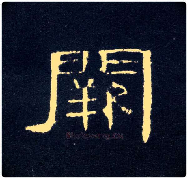 阙毛笔隶书写法,摘自汉曹全碑