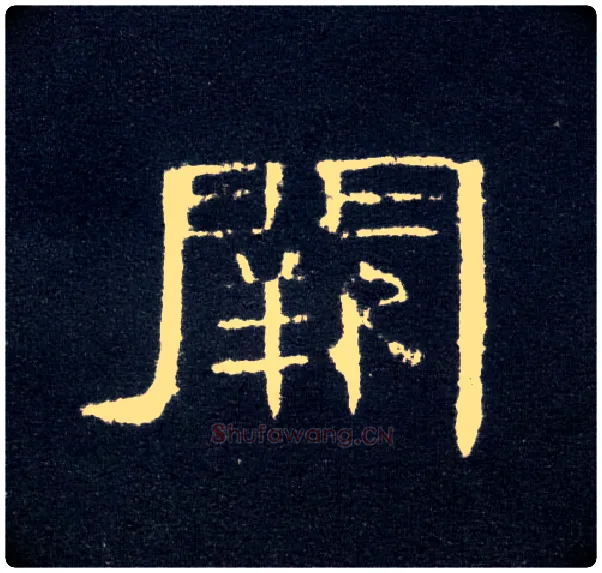 阙毛笔隶书写法,摘自汉曹全碑