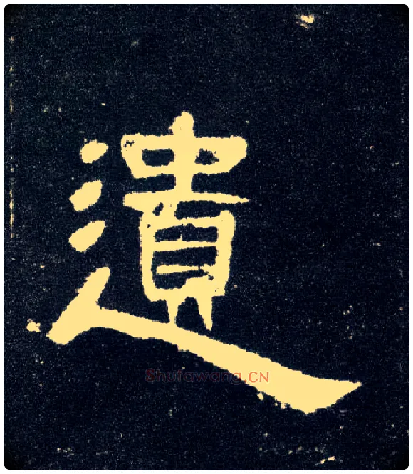 遗毛笔隶书写法,摘自汉曹全碑