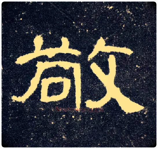 敬毛笔隶书写法,摘自汉曹全碑