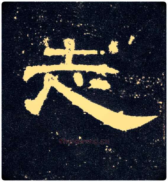 志毛笔隶书写法,摘自汉曹全碑