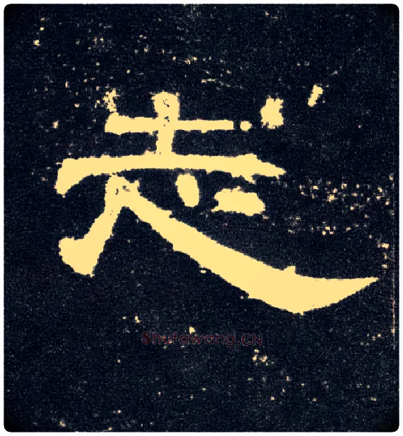 志毛笔隶书写法,摘自汉曹全碑