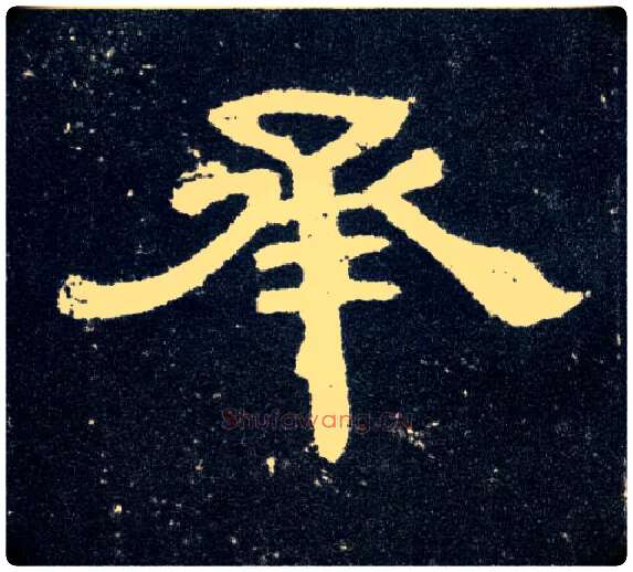 承毛笔隶书写法,摘自汉曹全碑