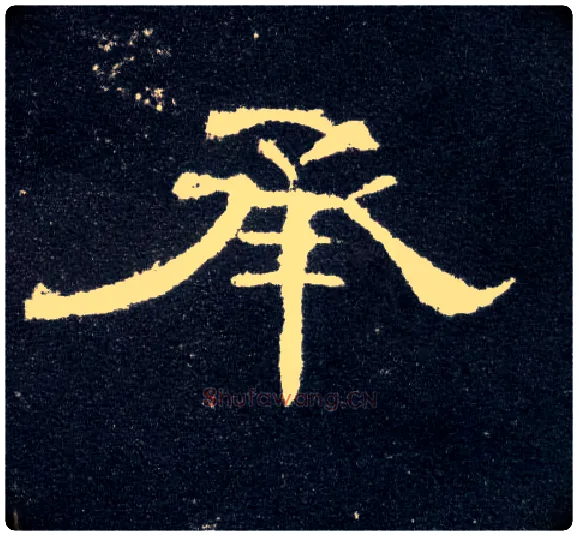 承毛笔隶书写法,摘自汉曹全碑