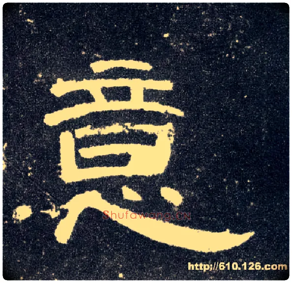 意毛笔隶书写法,摘自汉曹全碑