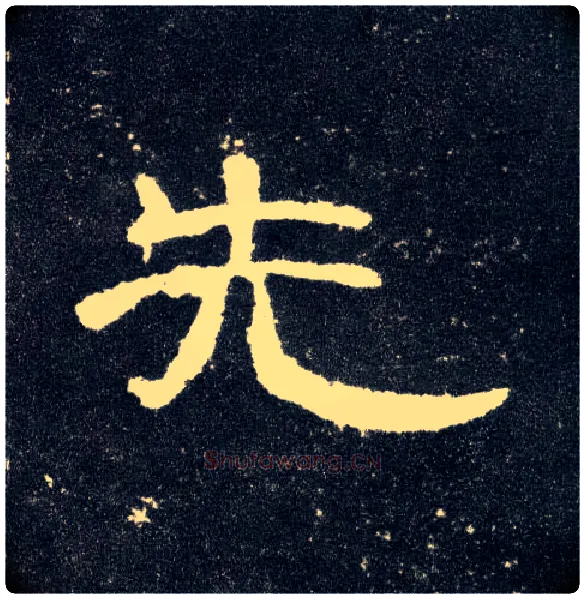 先毛笔隶书写法,摘自汉曹全碑