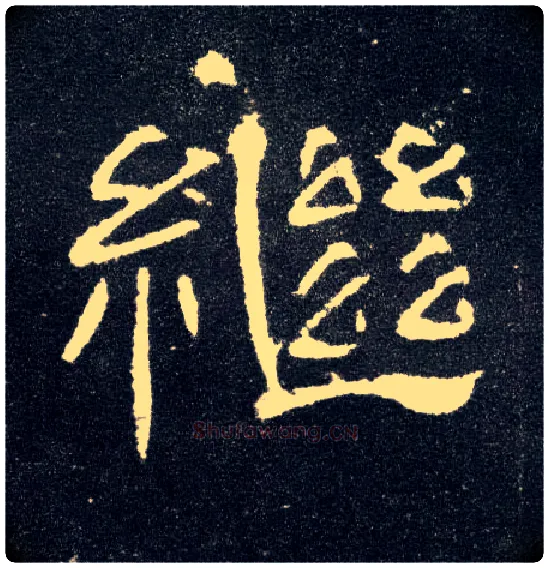 继毛笔隶书写法,摘自汉曹全碑