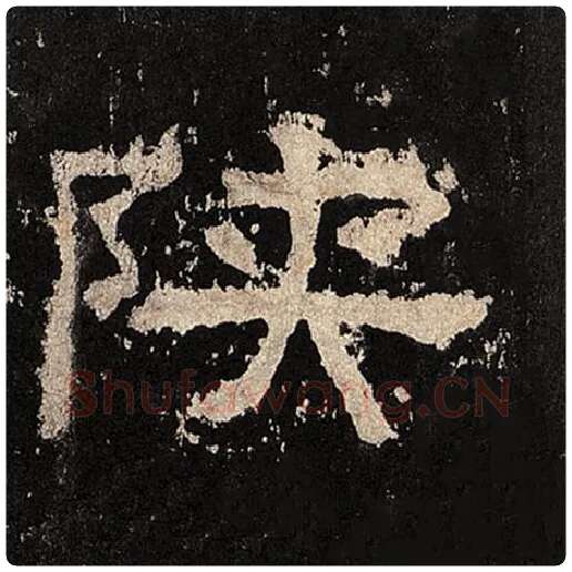 毛笔隶书陕字的写法,摘自书法作品张迁碑