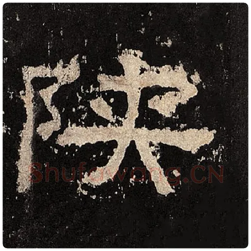 毛笔隶书陕字的写法,摘自书法作品张迁碑