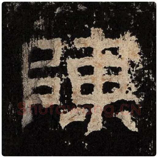 毛笔隶书陈字的写法,摘自书法作品张迁碑