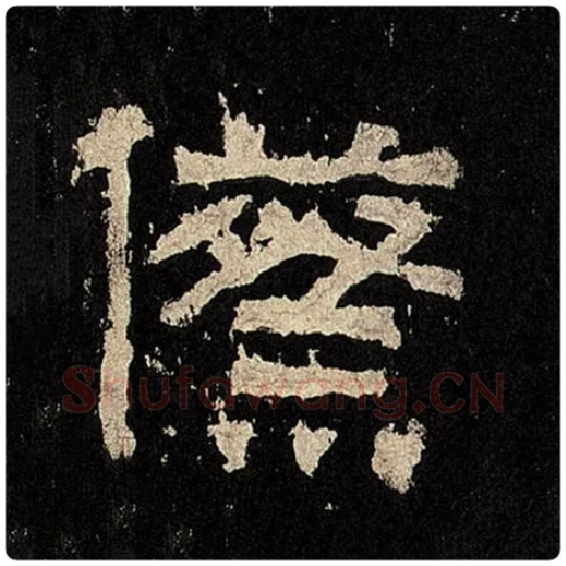 毛笔隶书际字的写法,摘自书法作品张迁碑