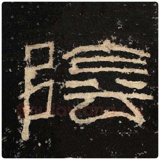 毛笔隶书阴字的写法,摘自书法作品张迁碑