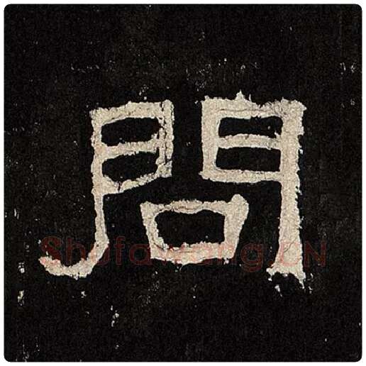 毛笔隶书问字的写法,摘自书法作品张迁碑