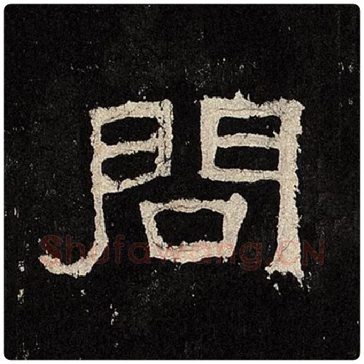 毛笔隶书问字的写法,摘自书法作品张迁碑