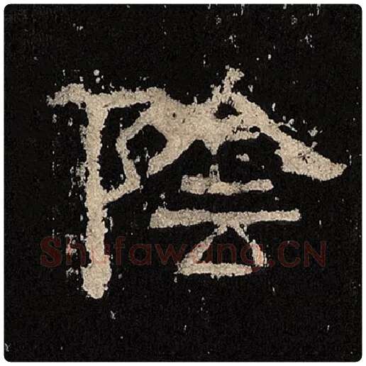 毛笔隶书阴字的写法,摘自书法作品张迁碑