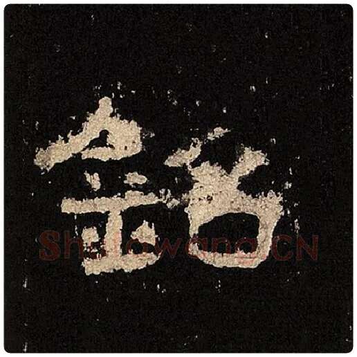 毛笔隶书铭字的写法,摘自书法作品张迁碑