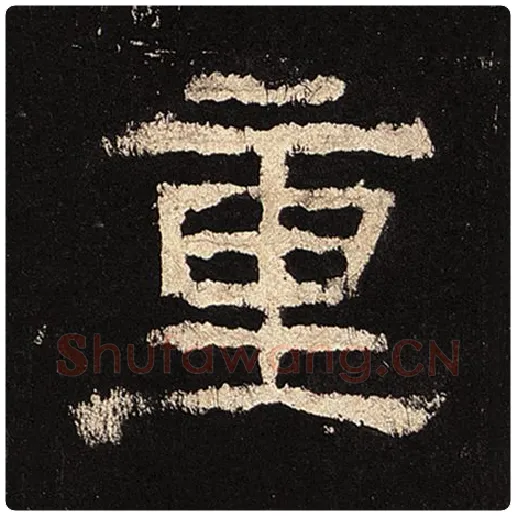 毛笔隶书重字的写法,摘自书法作品张迁碑