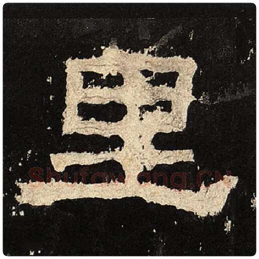 毛笔隶书里字的写法,摘自书法作品张迁碑