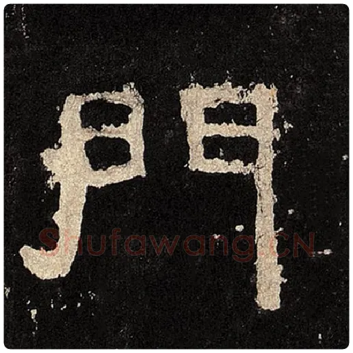 毛笔隶书门字的写法,摘自书法作品张迁碑