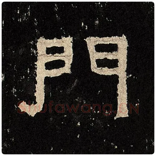 毛笔隶书门字的写法,摘自书法作品张迁碑