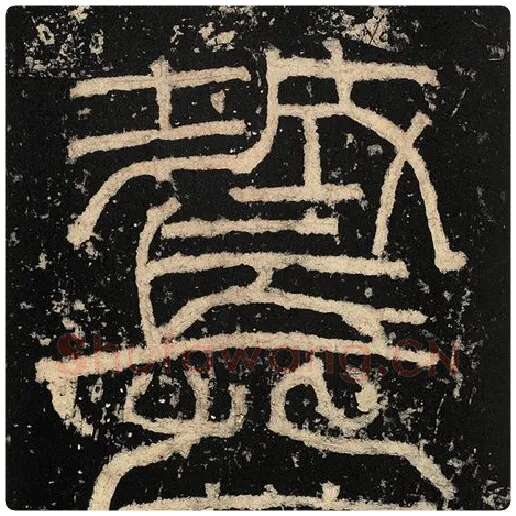 毛笔隶书长字的写法,摘自书法作品张迁碑