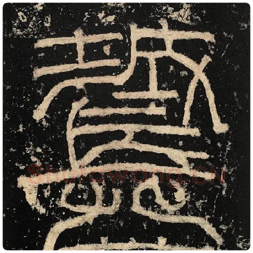 毛笔隶书长字的写法,摘自书法作品张迁碑