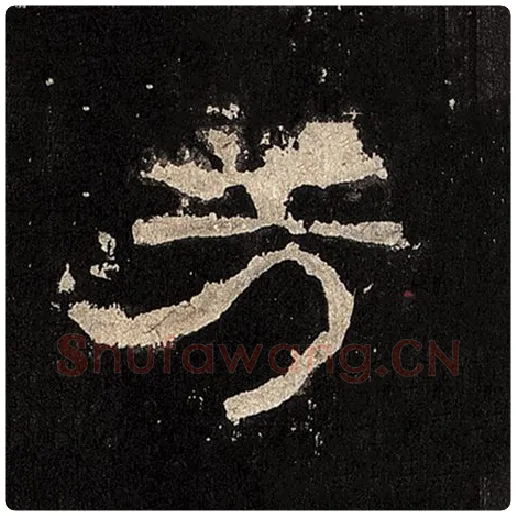 毛笔隶书芳字的写法,摘自书法作品张迁碑
