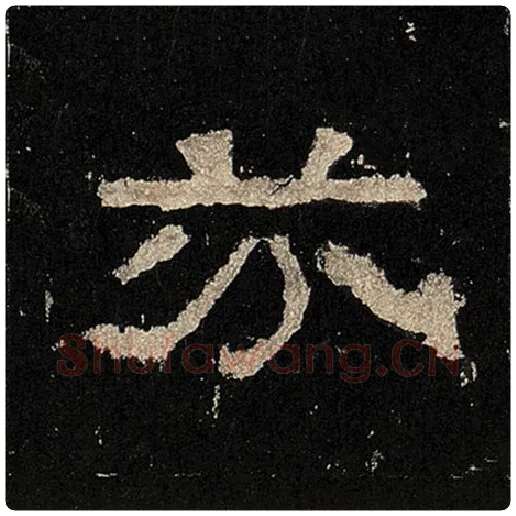 毛笔隶书芬字的写法,摘自书法作品张迁碑