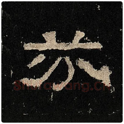 毛笔隶书芬字的写法,摘自书法作品张迁碑