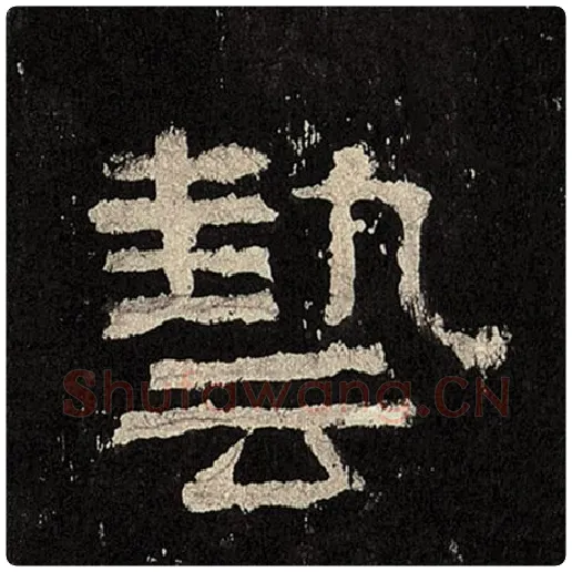 毛笔隶书艺字的写法,摘自书法作品张迁碑