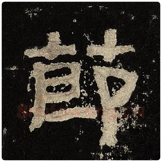 毛笔隶书节字的写法,摘自书法作品张迁碑