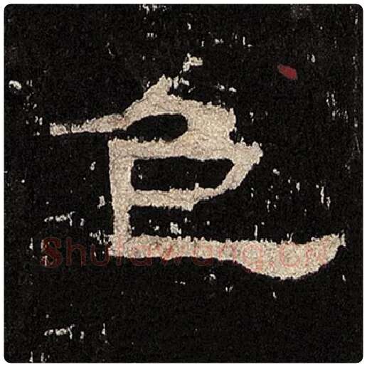 毛笔隶书色字的写法,摘自书法作品张迁碑