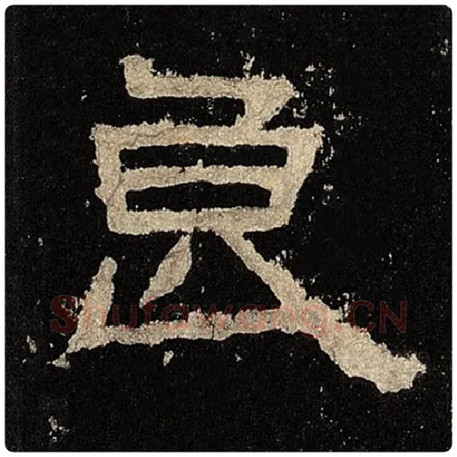 毛笔隶书良字的写法,摘自书法作品张迁碑
