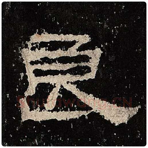 毛笔隶书良字的写法,摘自书法作品张迁碑