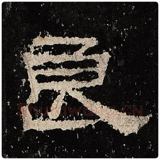 毛笔隶书良字的写法,摘自书法作品张迁碑