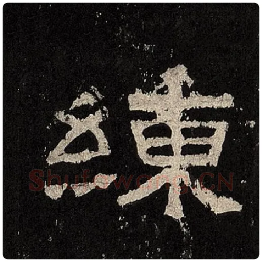 毛笔隶书练字的写法,摘自书法作品张迁碑