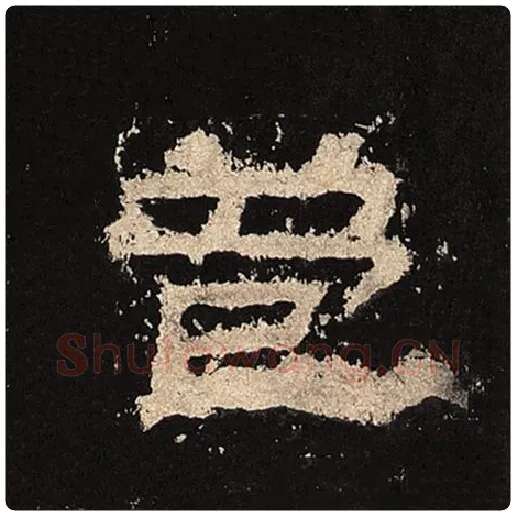 毛笔隶书苞字的写法,摘自书法作品张迁碑