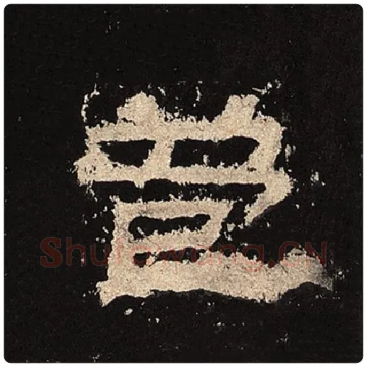 毛笔隶书苞字的写法,摘自书法作品张迁碑