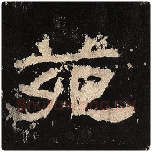 毛笔隶书苑字的写法,摘自书法作品张迁碑