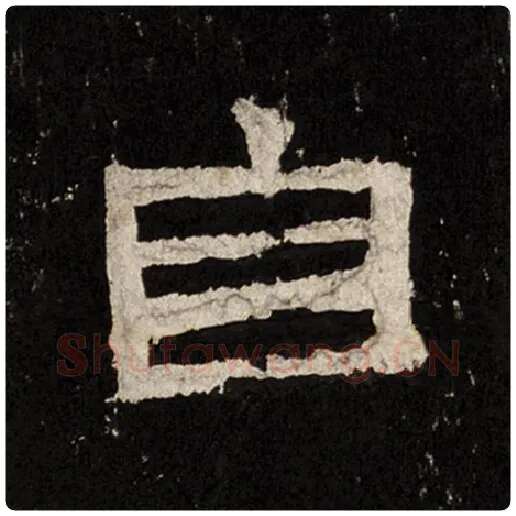 毛笔隶书自字的写法,摘自书法作品张迁碑
