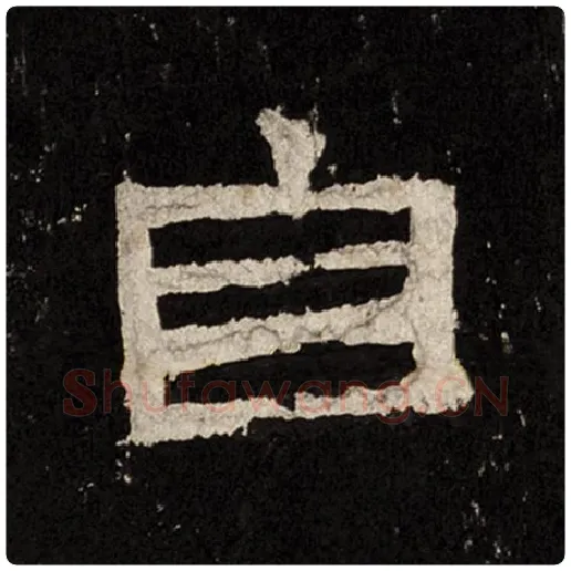 毛笔隶书自字的写法,摘自书法作品张迁碑