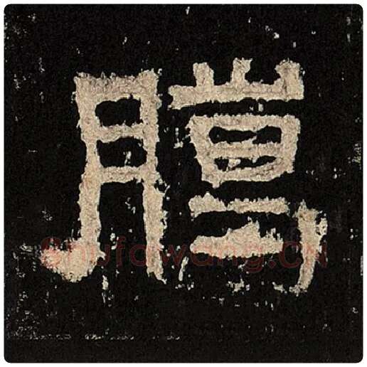 毛笔隶书腊字的写法,摘自书法作品张迁碑